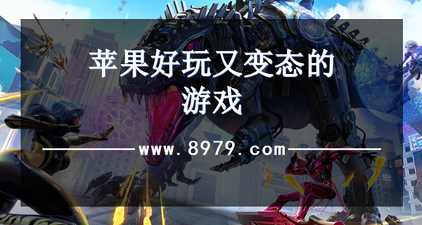 苹果好玩又变态的游戏