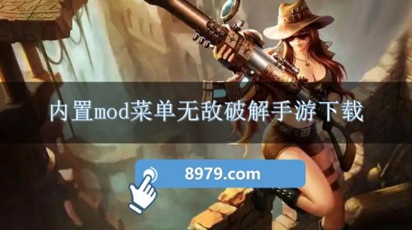 内置mod菜单无敌破解手游下载