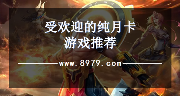受欢迎的纯月卡游戏推荐