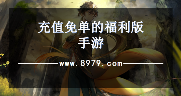 充值免单的福利版手游