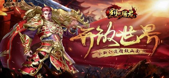 烈火屠龙无限元宝金币内购版