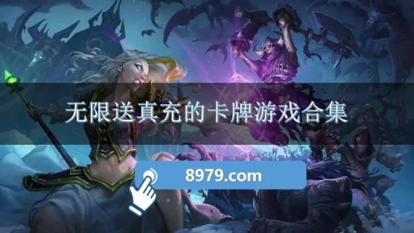 无限送真充的卡牌游戏合集