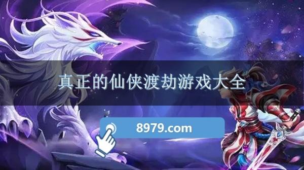 真正的仙侠渡劫游戏大全