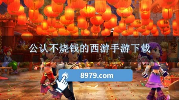 公认不烧钱的西游手游下载