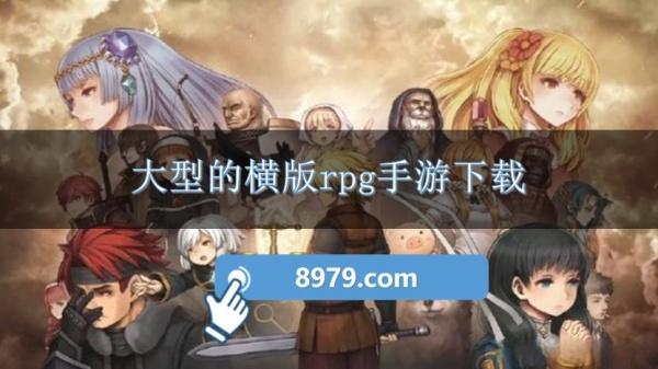 大型的横版rpg手游下载