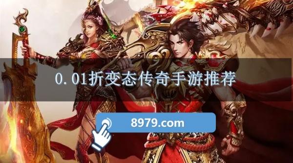 0.01折变态传奇手游推荐