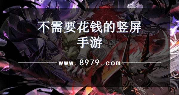 不需要花钱的竖屏手游