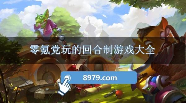零氪党玩的回合制游戏大全