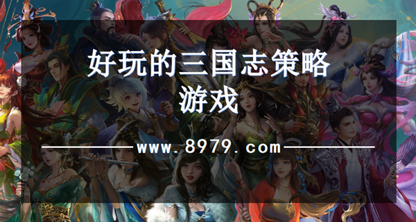 好玩的三国志策略游戏