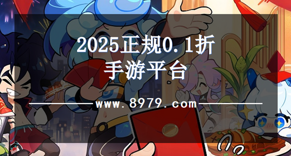 2025正规0.1折手游平台