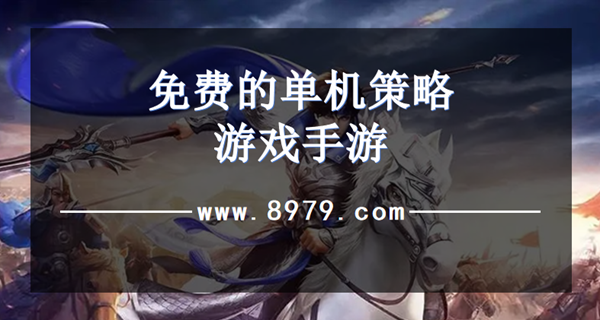 免费的单机策略游戏手游