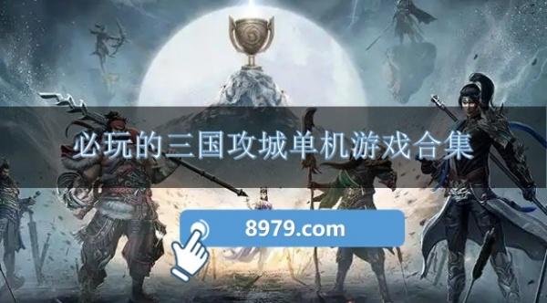 必玩的三国攻城单机游戏合集