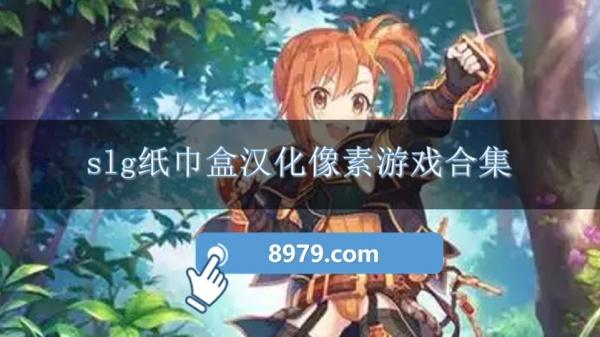 slg纸巾盒汉化像素游戏合集