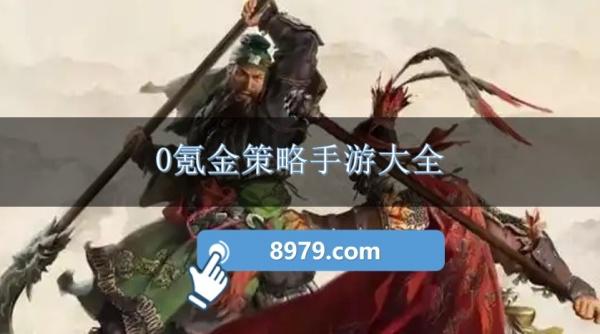 0氪金策略手游大全