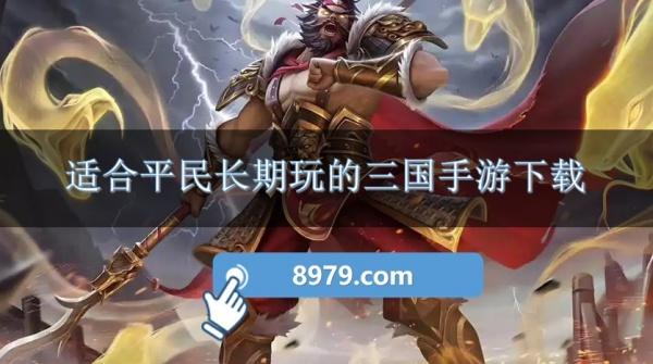 适合平民长期玩的三国手游下载