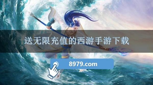 送无限充值的西游手游下载
