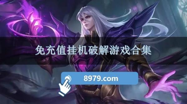免充值挂机破解游戏合集