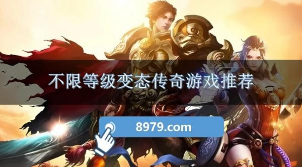 不限等级变态传奇游戏推荐