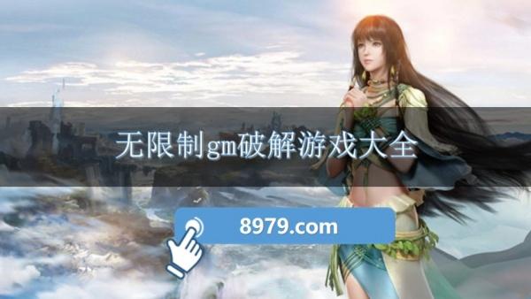 无限制gm破解游戏大全