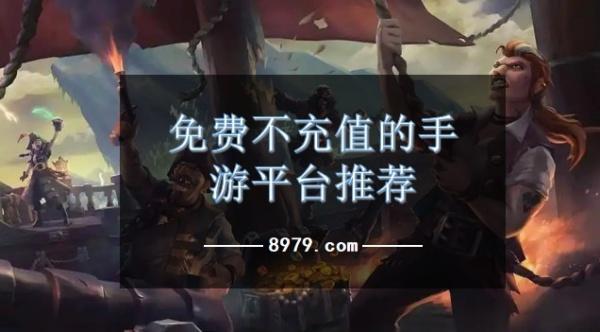 免费不充值的手游平台推荐