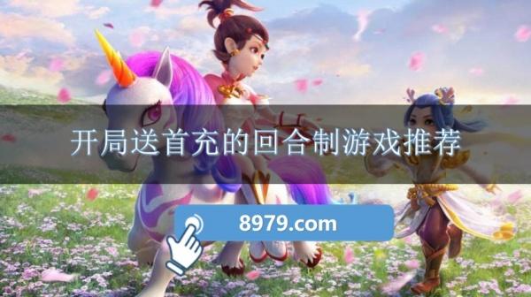 开局送首充的回合制游戏推荐