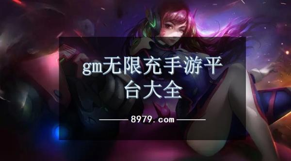 gm无限充手游平台大全