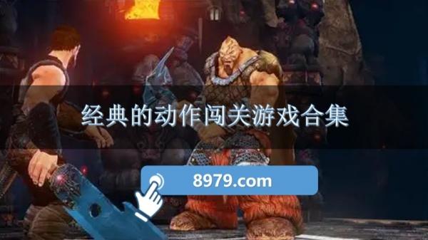 经典的动作闯关游戏合集