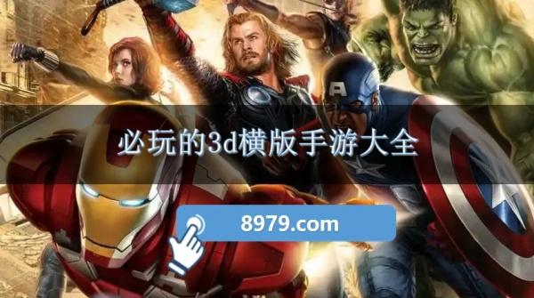 必玩的3d横版手游大全