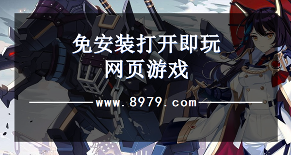 免安装打开即玩网页游戏