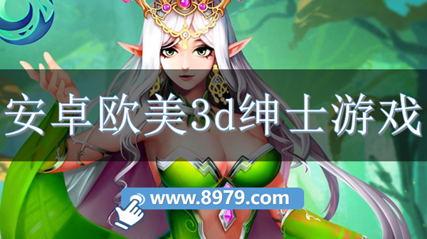 安卓欧美3d绅士游戏