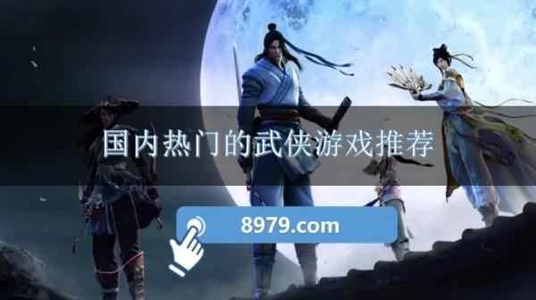 国内热门的武侠游戏推荐
