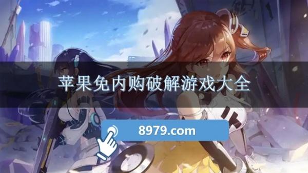 苹果免内购破解游戏大全
