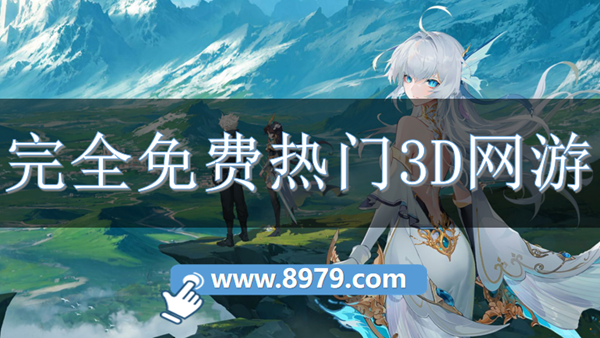 完全免费热门3D网游
