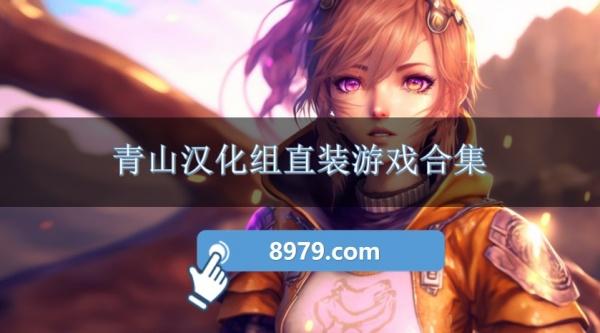 青山汉化组直装游戏合集