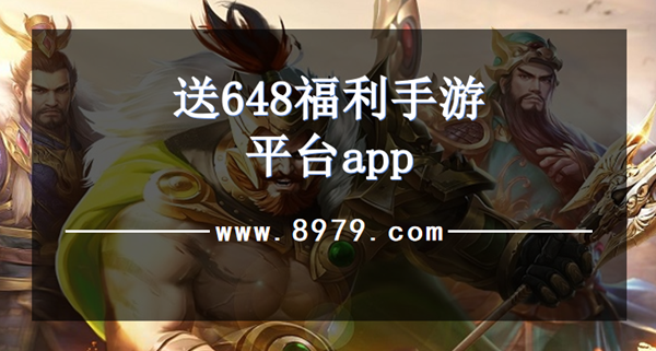 送648福利手游平台app