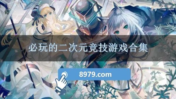 必玩的二次元竞技游戏合集