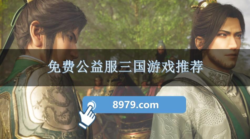 免费公益服三国游戏推荐