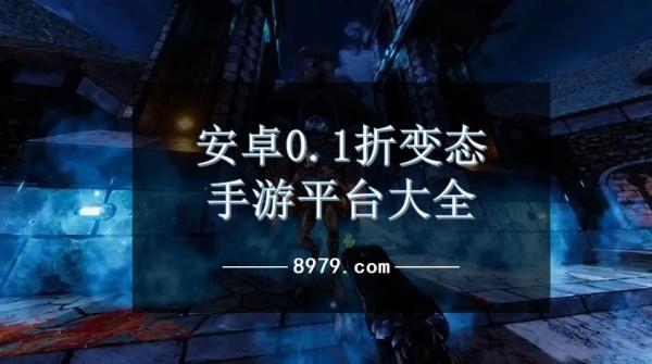 安卓0.1折变态手游平台大全