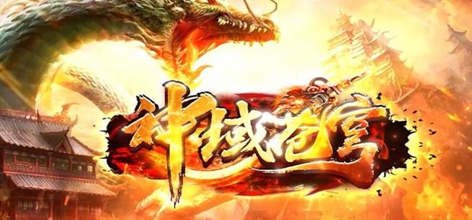 神域苍穹破解内置菜单版