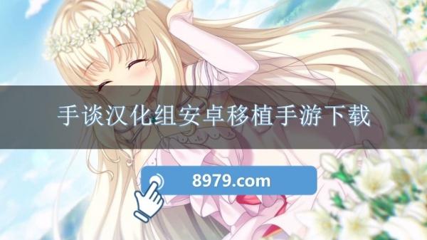手谈汉化组安卓移植手游下载