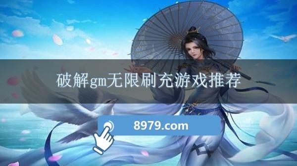破解gm无限刷充游戏推荐