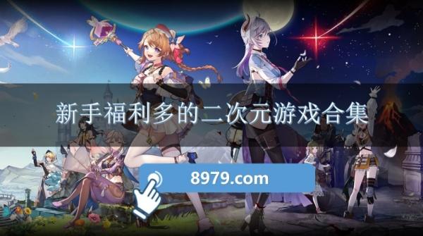 新手福利多的二次元游戏合集