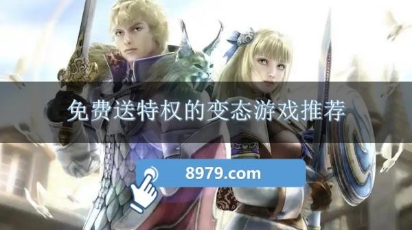 免费送特权的变态游戏推荐