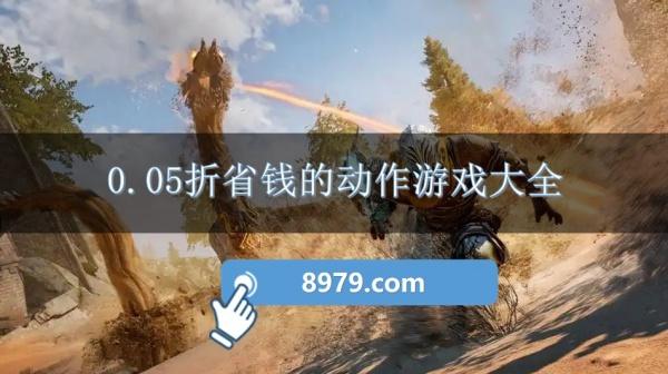 0.05折省钱的动作游戏大全