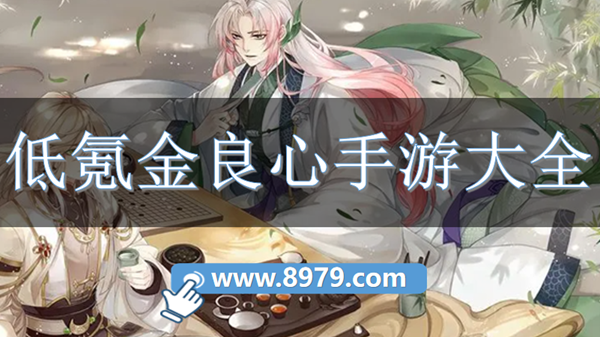 低氪金良心手游大全
