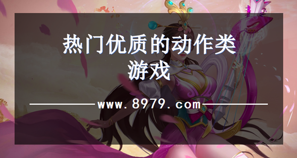 热门优质的动作类游戏