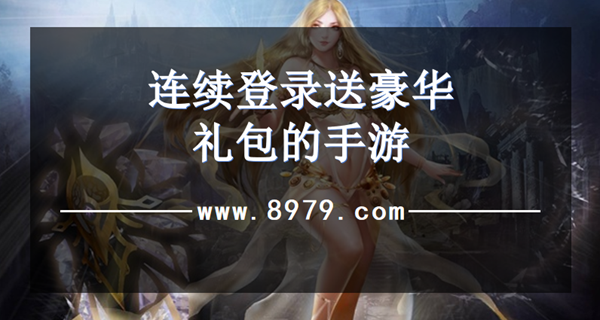 连续登录送豪华礼包的手游