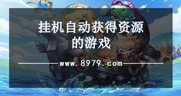 挂机自动获得资源的游戏