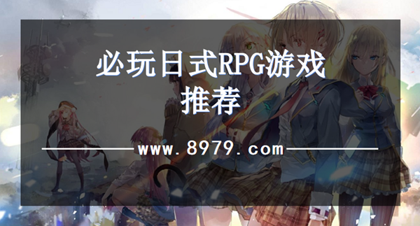 必玩日式RPG游戏推荐
