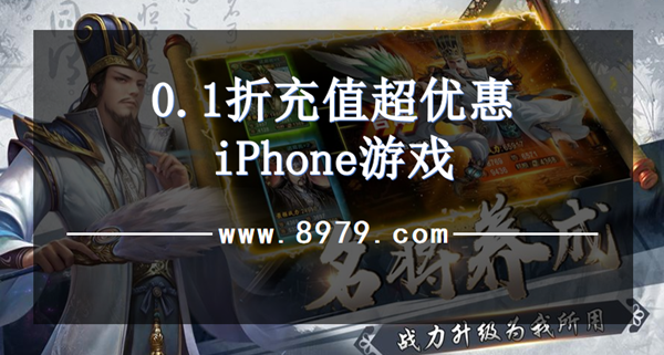 0.1折充值超优惠iPhone游戏